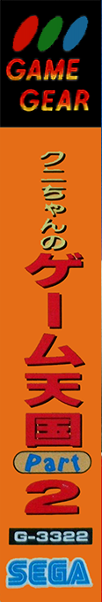 Kuni-chan No Game Tengoku Part 2 — box-2D-side (JP)