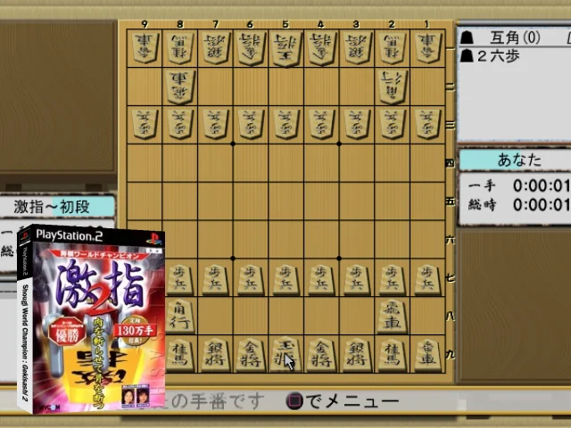 Shougi World Champion - Gekisashi 2 — mixrbv2 (JP)