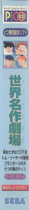 Sekai Meisaku Gekijou — box-2D-side (JP)