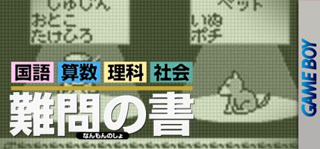 Goukaku Boy GOLD - Shikakui Atama o Maruku Suru - Nanmon no Sho — steamgrid