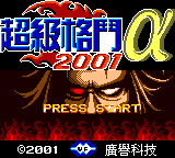 Chaoji Gedou 2001 Alpha — sstitle (TW)