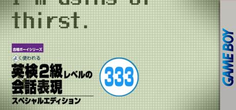 ZZZ(notgame):Goukaku Boy Series - Eiken 2kyuu Level No Kaiwa Hyougen 333 — steamgrid