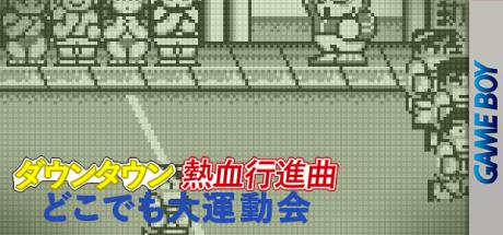 Downtown - Nekketsu Koushinkyoku - Dokodemo Daiundoukai — steamgrid