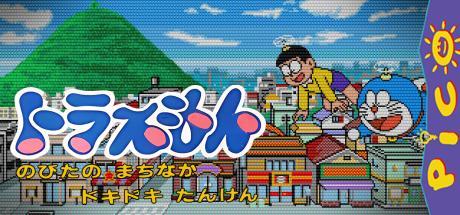 Doraemon - Nobita no Machinaka Dokidoki Tanken! — steamgrid