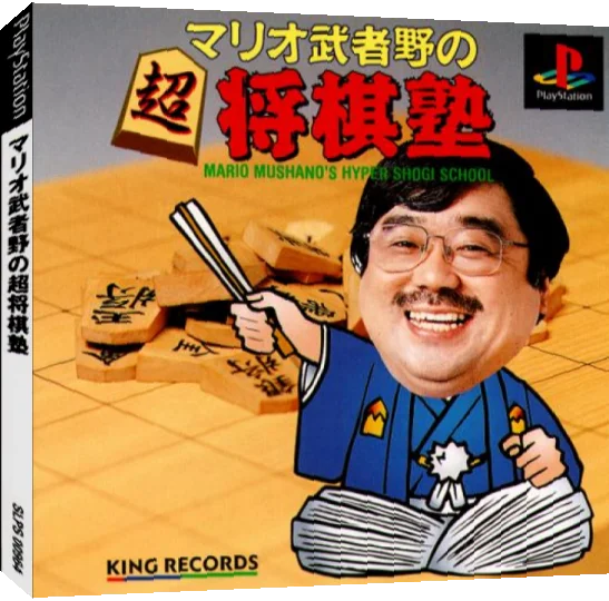 Mario Mushano's Hyper Shogi School — box-3D (JP)