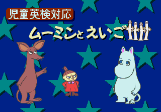 Jidou Eiken Taiou - Moomin to Eigo - Tanjoubi no Okurimono — sstitle (JP)
