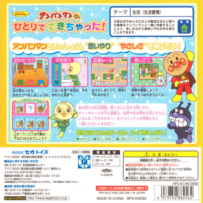 Soreike! Anpanman - Anpanman no Hitori de Dekichatta! — box-2D-back (JP)