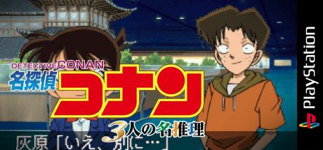 Meitantei Conan - 3-nin no Meisuiri — steamgrid