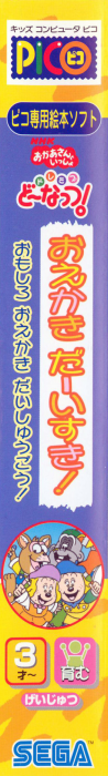 NHK Okaasan to Issho - Do Re Mi Fa Donut! - Oekaki Daaisuki! - Omoshiro Oekaki Daishuugou! — box-2D-side (JP)