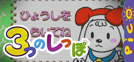 Kawaii Nakama o Sodateyou! - 3-tsu no Shippo — steamgrid