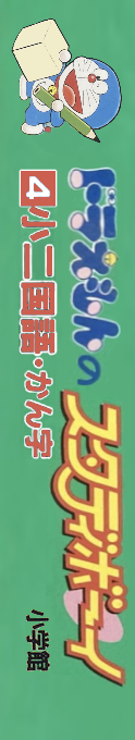 Doraemon No Study Boy 4 - Shou Ni Kokugo Kanji — box-2D-side (JP)