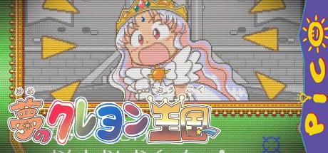 Yume no Crayon Oukoku — steamgrid