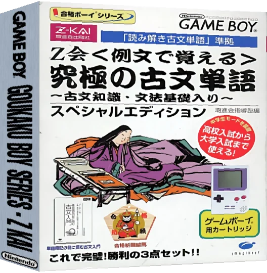 Goukaku Boy Series - Z-Kai Reibun de Oboeru - Kyuukyoku no Kobun Tango — box-3D (JP)
