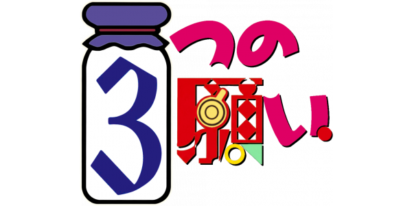 3 Tsu no Negai — wheel (JP)