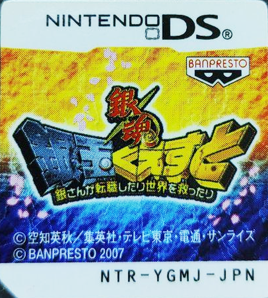 Gintama - Gintama Quest - Gin-san ga Tenshoku shitari Sekai o Sukuttari — support-texture (JP)