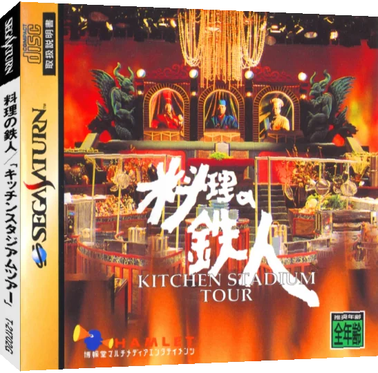 Ryouri no Tetsujin - Kitchen Stadium Tour — box-3D (JP)