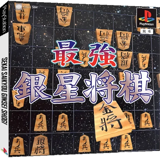 Saikyou Ginsei Shougi — box-3D (JP)