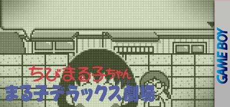 Chibi Maruko-chan - Maruko Deluxe Gekijou — steamgrid
