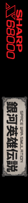 Ginga Eiyuu Densetsu — box-2D-side (SS)