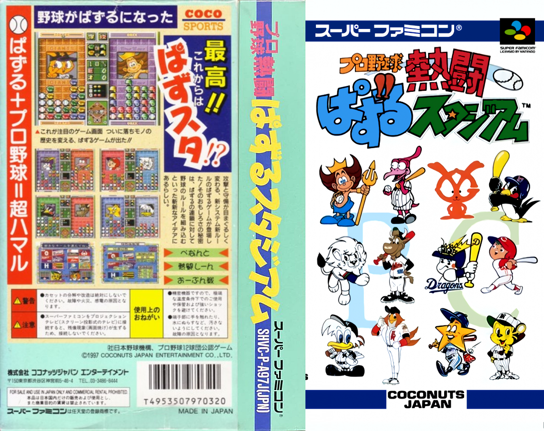 Pro Yakyuu Nettou Puzzle Stadium — box-texture (JP)