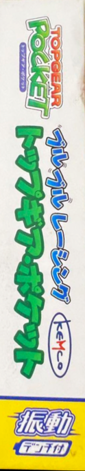 Top Gear Pocket — box-2D-side (JP)