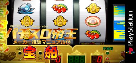 Pachi-Slot Teiou - Maker Suishou Manual Vol. 6 - Takarabune — steamgrid
