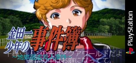 Kindaichi Shounen no Jikenbo - Jigoku Yuuen Satsujin Jiken — steamgrid
