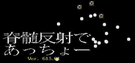 Sekizui Hansha De Acchoo — steamgrid
