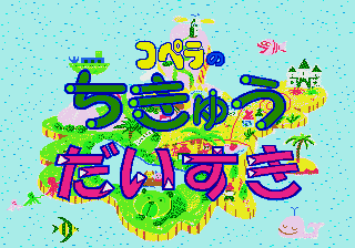 Copera no Chikyuu Daisuki — sstitle (JP)