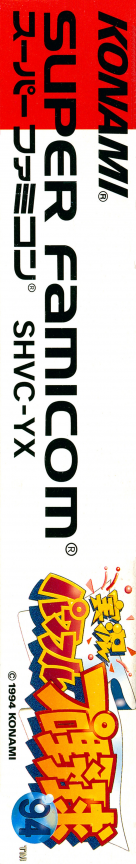 Jikkyou Powerful Pro Yakyuu '94 — box-2D-side (JP)