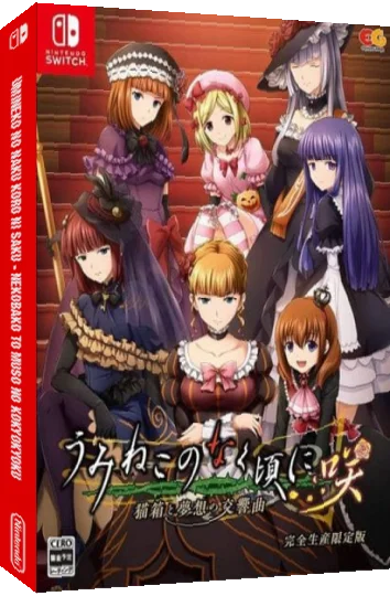 Umineko no Naku Koro ni Saku - Nekobako to Muso no Kokyokyoku — box-3D (JP)