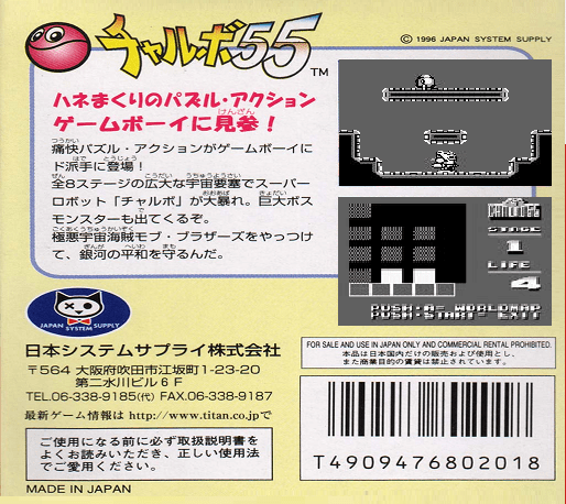Chalvo 55 - Super Puzzle Action — box-2D-back (JP)
