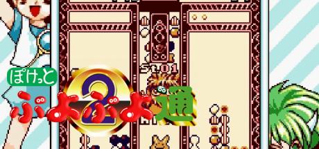 Pocket Puyo Puyo Tsuu — steamgrid
