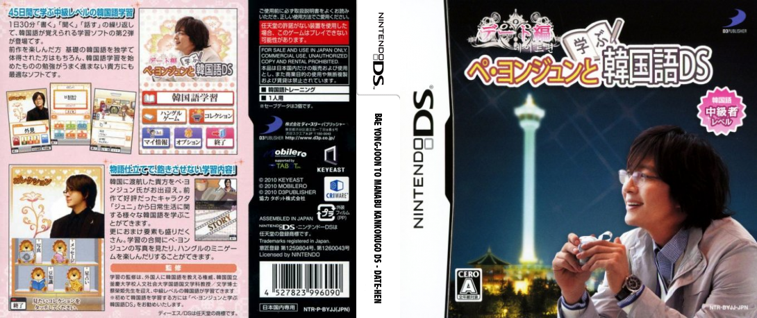 Bae Yong-Joon to Manabu Kankokugo DS - Date-Hen — box-texture (JP)