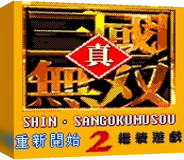 Shin San Guo Shi 2 — box-3D (WOR)