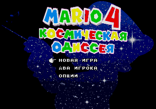 Mario 4: Space Odyssey — sstitle (RU)
