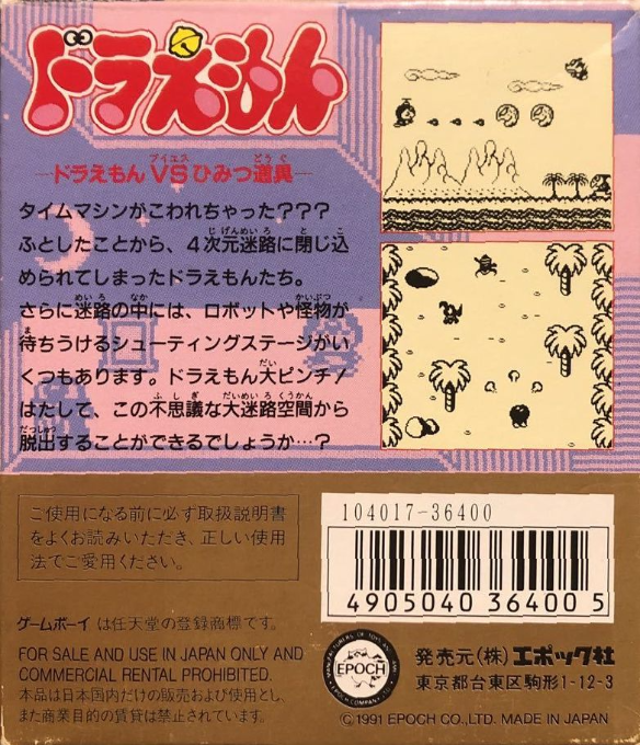 Doraemon Taiketsu Himitsudougu!! — box-2D-back (JP)