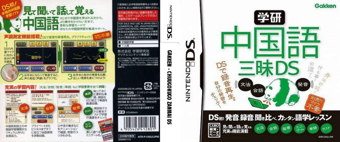Gakken - Chuugokugo Zanmai DS — box-texture (JP)