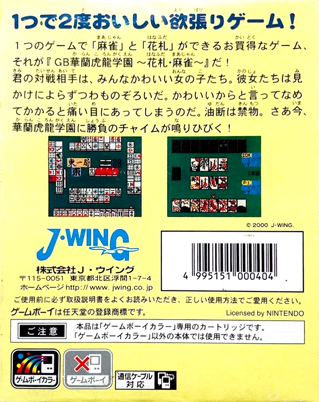 GB Karan Koron Gakuen - Hanafuda Mahjong — box-2D-back (JP)