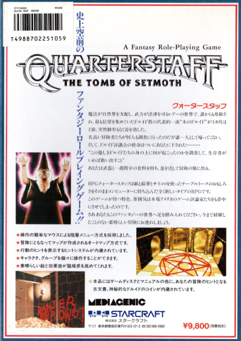 Quarter Staff The Tomb Of The Setmoth — box-2D-back (JP)