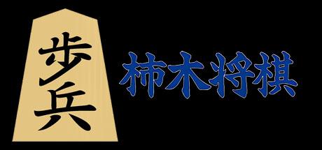 Kakinoki Shougi — steamgrid