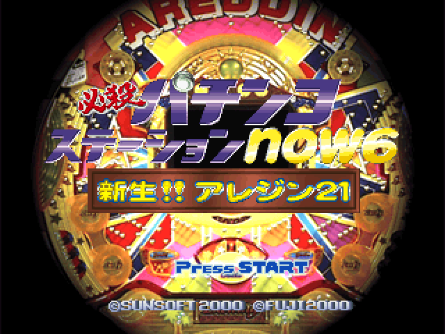 Hissatsu Pachinko Station Now 6 - Shinsei!! Areddin 21 — sstitle (WOR)