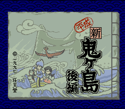 Heisei Shin Onigashima Kouhen — sstitle (JP)