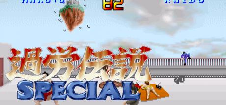 Karou Densetsu Special — steamgrid