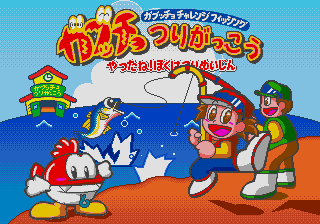 Gabutcho Tsuri Gakkou - Yatta ne! Boku wa Tsuri Meijn — sstitle (JP)