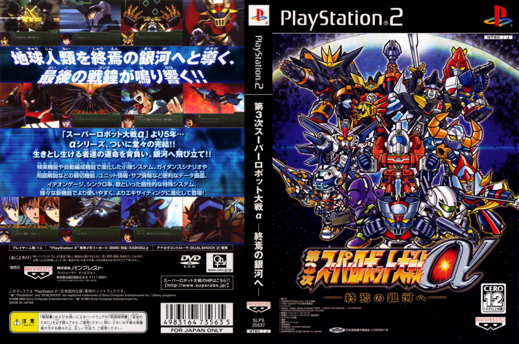 Dai-3-ji Super Robot Taisen Alpha - Shuuen no Ginga e — box-texture (JP)