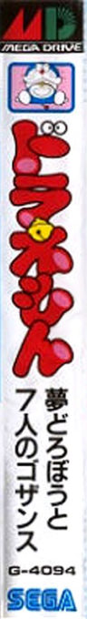 Doraemon - Yume Dorobou To 7 Nin No Gozans — box-2D-side (JP)
