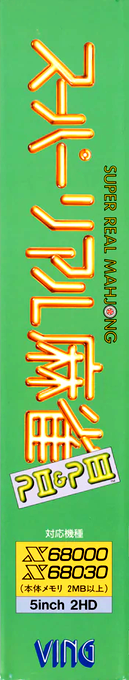 Superior Mahjongg P2 And P3 — box-2D-side (JP)