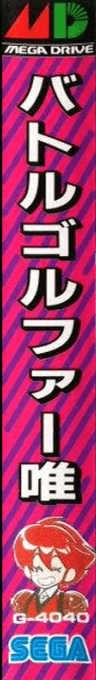 Battle Golfer Yui — box-2D-side (JP)