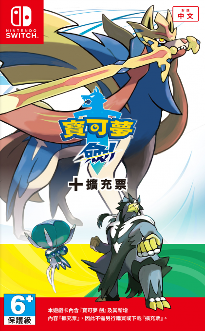 Pokemon Sword plus Pokemon Sword Expansion Pass — box-2D (CN)